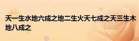 天一生水地六成之地二生火天七成之天三生木地八成之地四生金天九成之天五生土地十成之